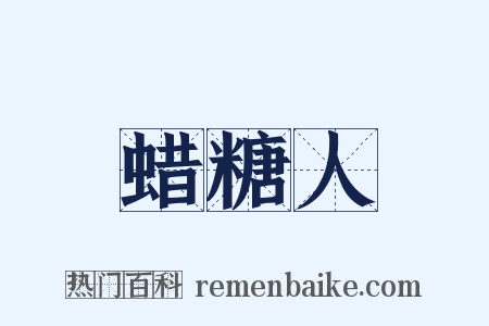 蜡糖人是什么意思的图片